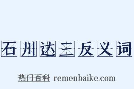 石川达三反义词是什么意思的图片